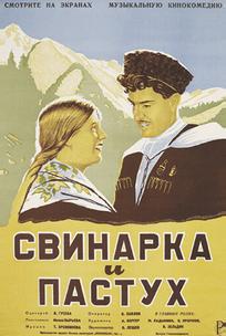 Свинарка и пастух