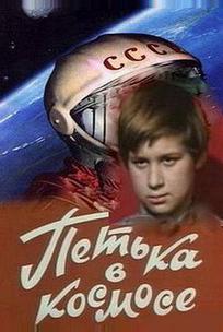 Петька в космосе