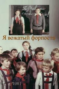 Я — вожатый форпоста