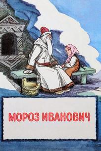 Мороз Иванович