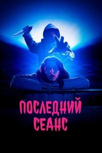 Последний сеанс
