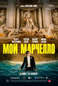 Мой Марчелло