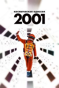 2001 год: Космическая одиссея