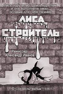 Лиса-строитель