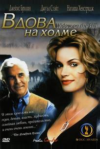Вдова на холме
