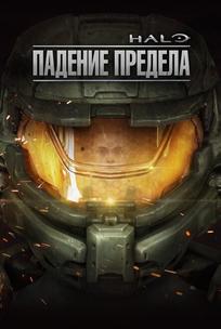 Halo: Падение Предела