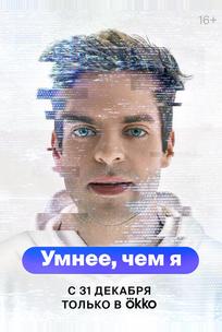 Умнее, чем я