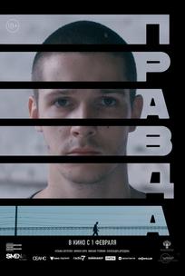 Правда