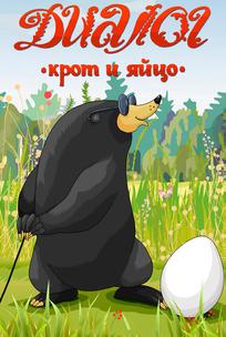 Диалог. Крот и яйцо
