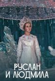 Руслан и Людмила