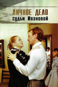 Личное дело судьи Ивановой