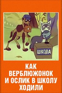Как верблюжонок и ослик в школу ходили