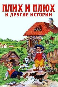 Плюх и Плих