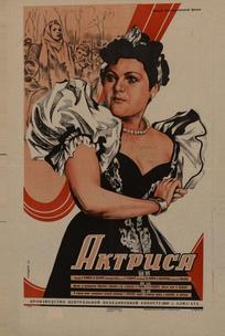 Актриса