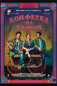 Конфетка из Барели