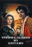 Труффальдино из Бергамо
