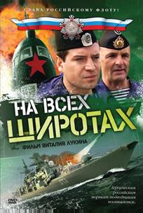 На всех широтах