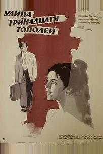 Улица тринадцати тополей