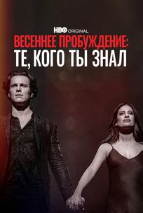 Весеннее пробуждение: те, кого вы знали