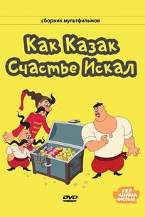 Как казак счастье искал