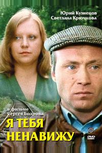Я тебя ненавижу