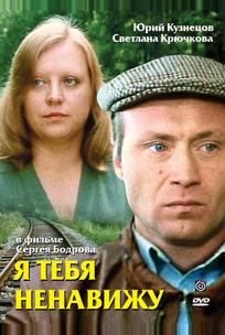 Я тебя ненавижу