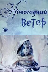 Новогодний ветер