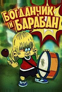 Богданчик и барабан
