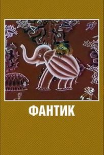 Фантик