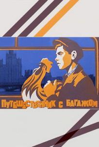 Путешественник с багажом