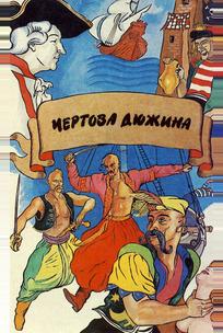 Чертова дюжина
