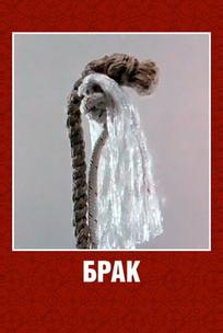 Брак