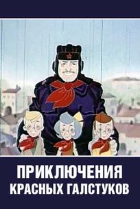 Приключения красных галстуков