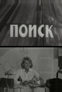 Поиск