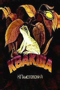 Квакша