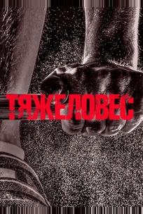 Тяжеловес