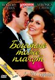 Богатые тоже плачут