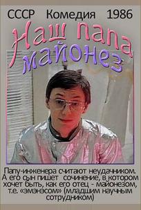 Наш папа — майонез