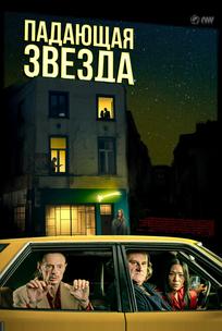 Падающая звезда
