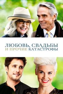 Любовь, свадьбы и прочие катастрофы
