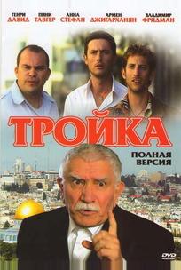 Тройка