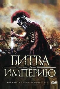 Битва за империю