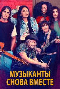 Музыканты снова вместе