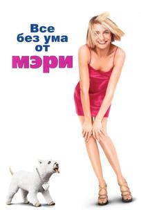 Все без ума от Мэри