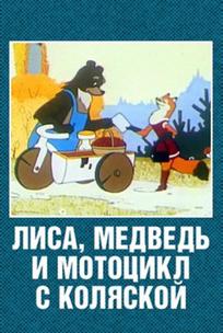 Лиса, медведь и мотоцикл с коляской