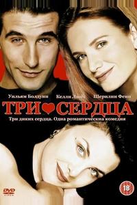 Три сердца