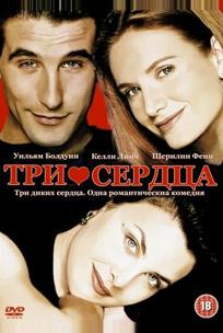 Три сердца