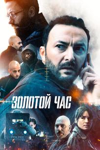 Золотой час