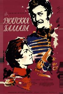 Гусарская баллада