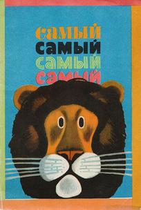 Самый, самый, самый, самый